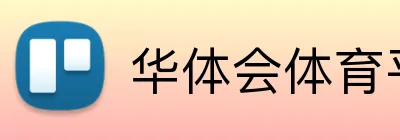 华体会体育平台官方网站 logo